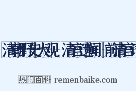 清朝野史大观·清宫遗闻·前清宫词是什么意思的图片